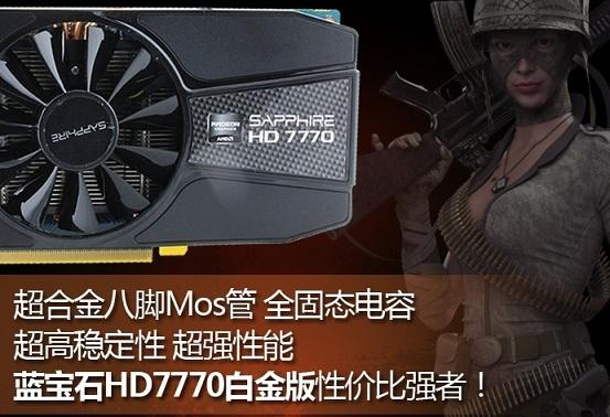 藍寶石HD7770怎么樣 藍寶石HD7770顯卡好用嗎？