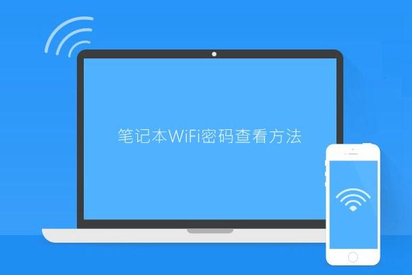 已連接Wifi怎么看密碼？筆記本W(wǎng)iFi密碼查看方法