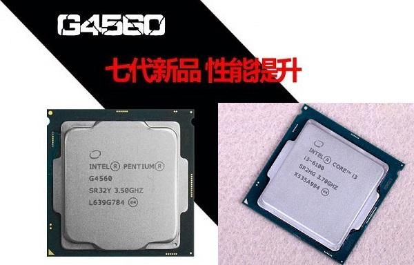 奔騰G4560和i3-6100哪個(gè)好 Intel奔騰G4560對(duì)比i3-6100