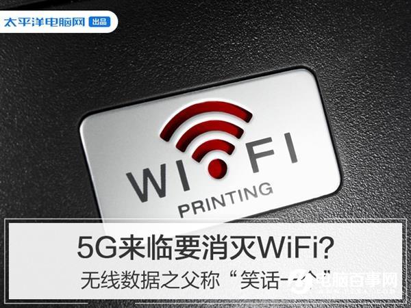 5G來臨要消滅WiFi？無線數(shù)據(jù)之父稱“笑話一個”