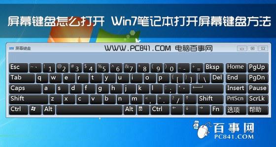 屏幕鍵盤怎么打開 Win7筆記本打開屏幕鍵盤方法