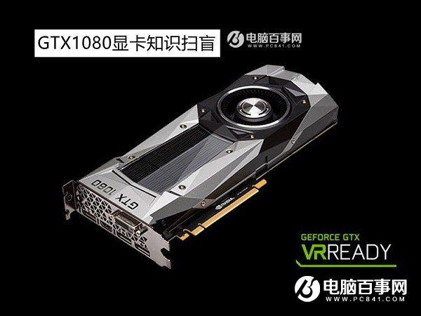 GTX1080怎么樣？GTX1080顯卡知識(shí)掃盲