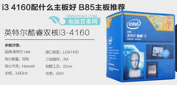 i3 4160配什么主板好 B85主板推薦