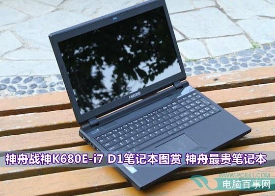 神舟最貴筆記本 神舟戰(zhàn)神K680E-i7 D1筆記本圖賞