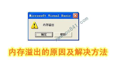 內(nèi)存溢出的原因以及解決方法