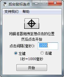 后臺(tái)鼠標(biāo)連點(diǎn)器