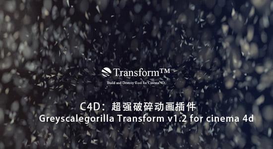 C4D超強(qiáng)破碎動(dòng)畫插件(Greyscalegorilla Transform)