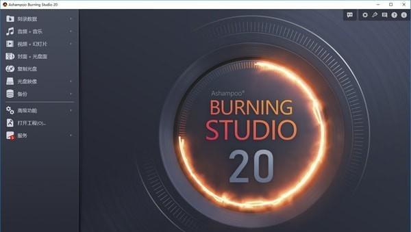 Ashampoo Burning Studio(光盤刻錄)