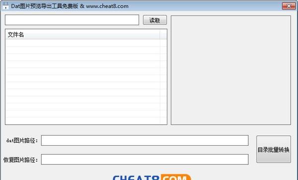 Dat圖片預覽導出工具