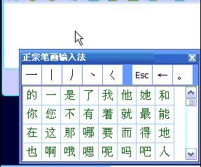 正宗筆畫(huà)輸入法
