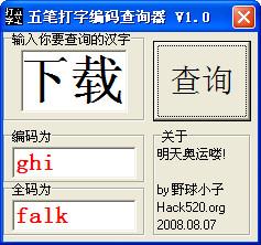 五筆打字編碼查詢器