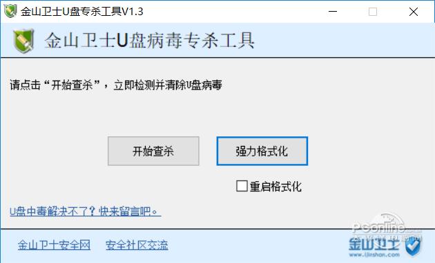金山衛(wèi)士U盤專殺工具