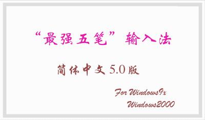 最強(qiáng)五筆輸入法 5.1 正式版