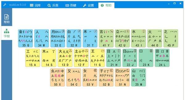 wubiLex(Win10五筆助手)