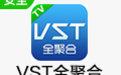 vst全聚合電腦版