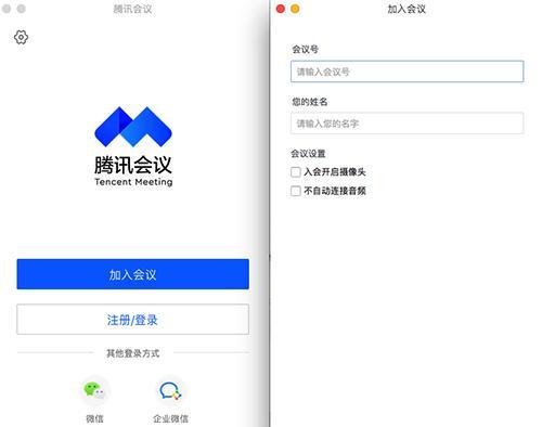 騰訊會議Mac