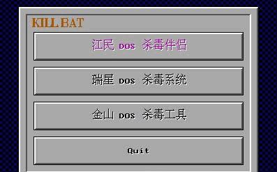 DOS殺毒三劍客