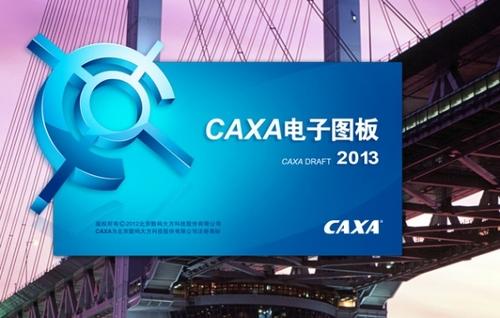 caxa2013電子圖板