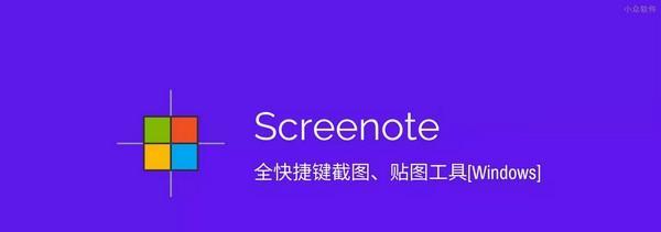 Screenote(全快捷鍵截圖工具)