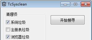 TcSysclean(垃圾清理軟件)