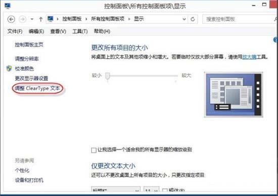 win8系統(tǒng)怎么調(diào)整cleartype顯示效果