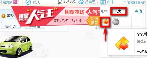 yy月票有什么用 yy月票多少錢一張