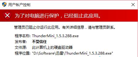 win10運行程序不受信任怎么辦 win10運行程序不受信任解決方法