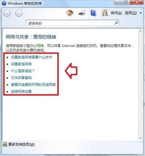 win7系統(tǒng)幫助和支持怎么使用 win7系統(tǒng)幫助和支持使用方法