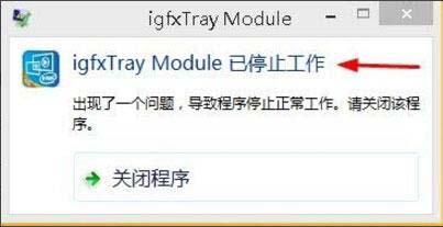 win8系統(tǒng)igfxhk module已停止工作怎么辦