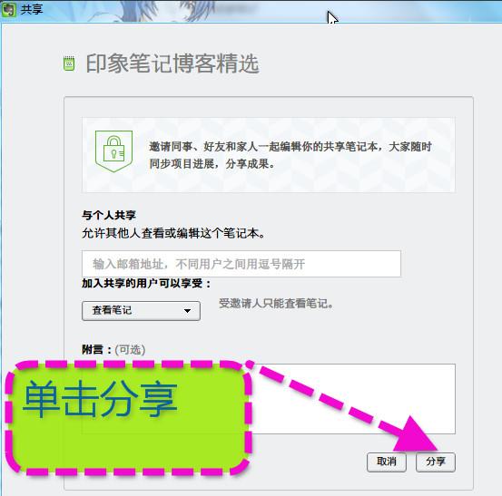 印象筆記怎么共享 如何把印象筆記分享給好友