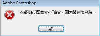 PS暫存盤已滿怎么辦？一招解決PS暫存盤已滿問題