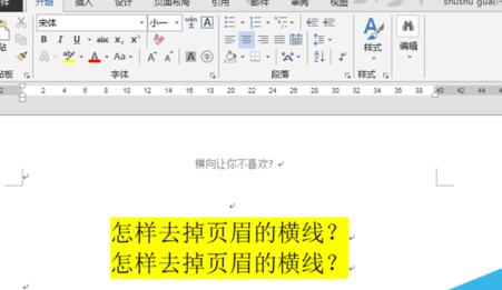 word2013官方版怎么去掉文檔頁眉橫線