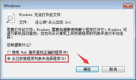 win7系統(tǒng)lrc文件怎么打開 win7系統(tǒng)lrc文件打開方法介紹