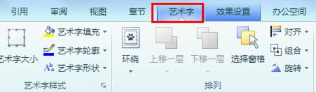 wps藝術(shù)字如何進行操作