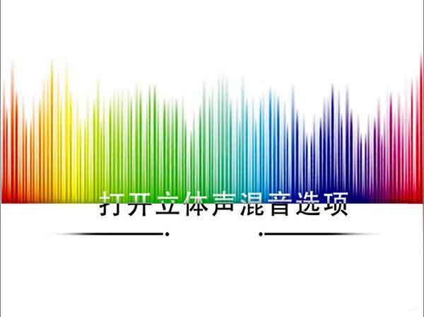 win10系統(tǒng)怎么打開立體聲混音 win10系統(tǒng)打開立體聲混音操作方法