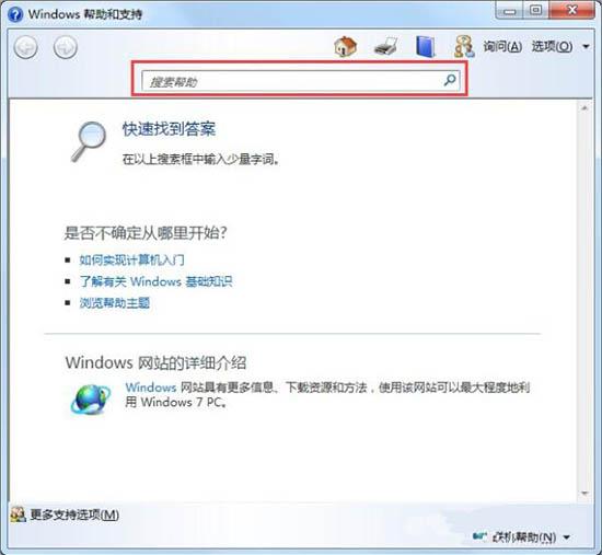 win7系統(tǒng)幫助和支持怎么使用 win7系統(tǒng)幫助和支持使用方法