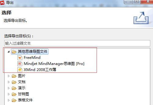 如何將XMind文件導(dǎo)出為其他思維導(dǎo)圖文件