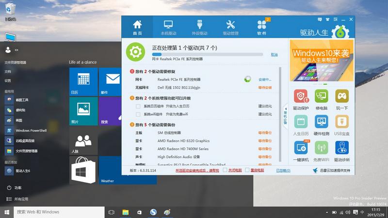 終于來(lái)了，驅(qū)動(dòng)人生整裝待發(fā)全面契合Windows10