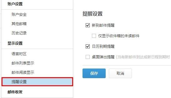 阿里云郵箱來郵件提醒怎么設置 阿里云郵箱其他郵箱功能設置