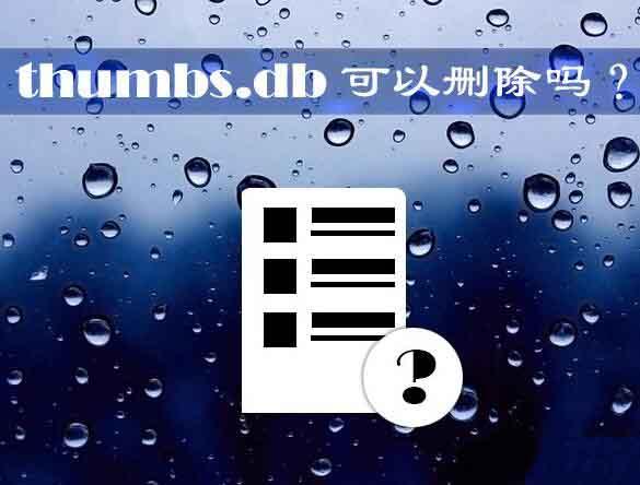 thumbs.db可以刪除嗎 win10系統(tǒng)怎么刪除thumbs.db