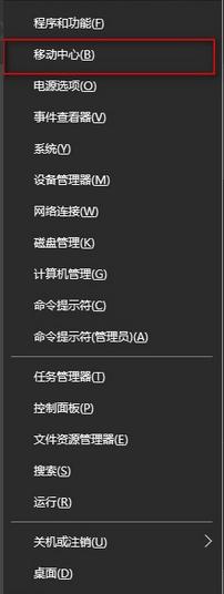 win10系統(tǒng)移動(dòng)中心怎么打開 win10系統(tǒng)移動(dòng)中心打開方法