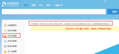 新浪微博好友熱搜在哪 好友熱搜怎么關(guān)閉
