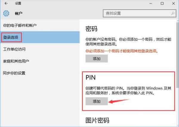 win10系統(tǒng)怎么添加pin密碼 win10系統(tǒng)添加pin密碼操作方法