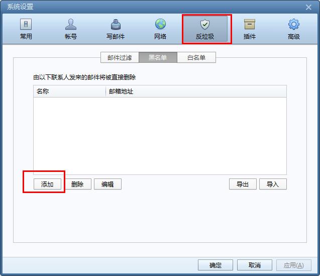 foxmail怎么設置黑名單 foxmail黑名單設置方法