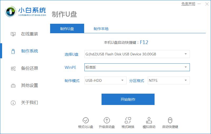 小白系统win7u盘装机方法