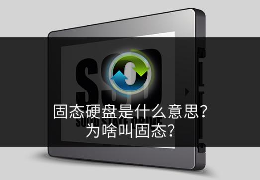 固态硬盘是什么意思?为啥叫固态?