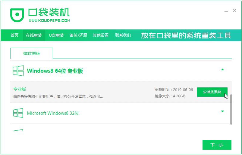 演示windows8系统在线安装教程