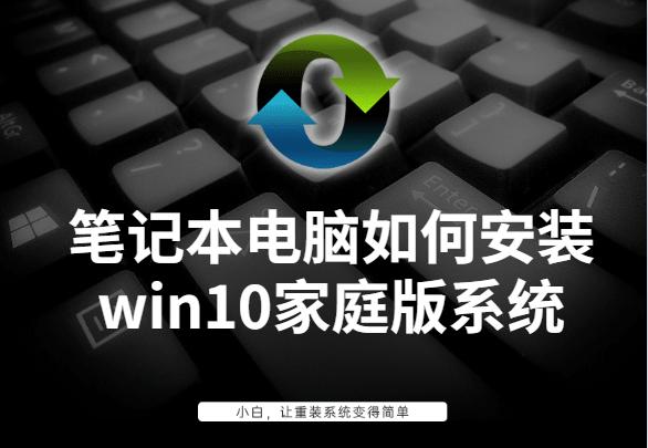 筆記本電腦如何安裝win10家庭版系統(tǒng)