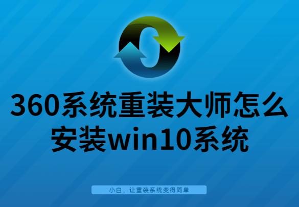 手把手教你360系統(tǒng)重裝大師怎么安裝win10系統(tǒng)