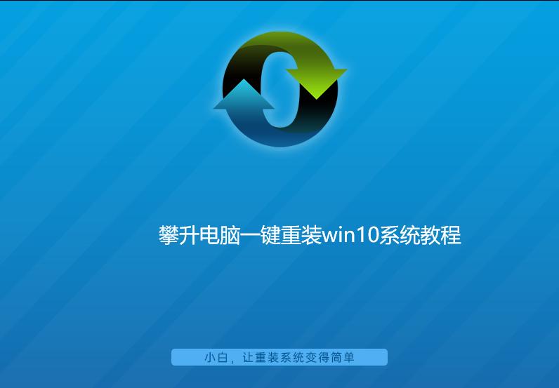 攀升電腦一鍵重裝win10系統(tǒng)教程